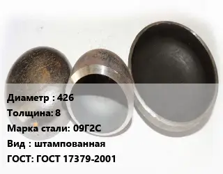 Заглушка стальная резьбовая 426 s=8 Сталь: 09Г2С штампованная ГОСТ: ГОСТ 17379-2001